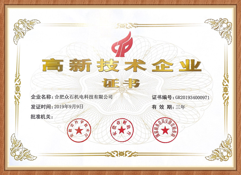 高新技术企业证书